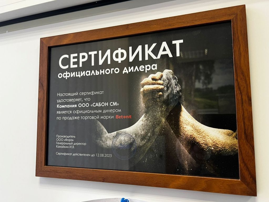 Дилерские сертификаты Сабон-СМ